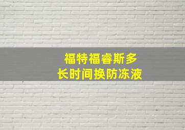 福特福睿斯多长时间换防冻液