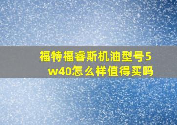 福特福睿斯机油型号5w40怎么样值得买吗