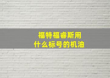 福特福睿斯用什么标号的机油