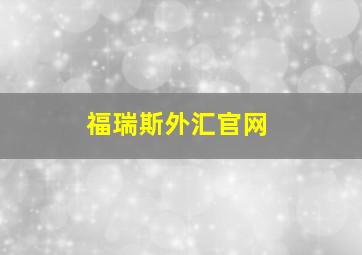 福瑞斯外汇官网