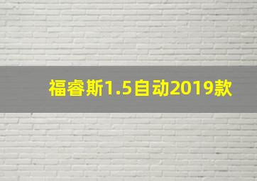 福睿斯1.5自动2019款