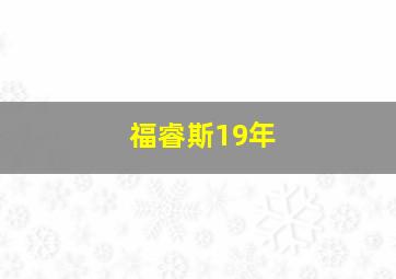 福睿斯19年