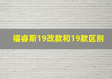 福睿斯19改款和19款区别