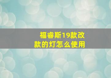 福睿斯19款改款的灯怎么使用