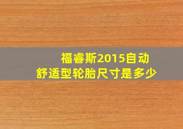 福睿斯2015自动舒适型轮胎尺寸是多少