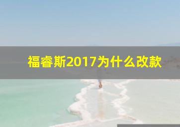 福睿斯2017为什么改款