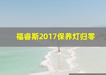 福睿斯2017保养灯归零