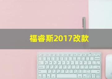 福睿斯2017改款