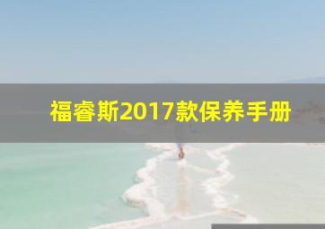 福睿斯2017款保养手册