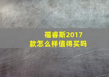 福睿斯2017款怎么样值得买吗