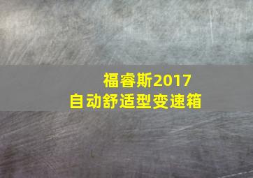 福睿斯2017自动舒适型变速箱