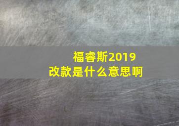 福睿斯2019改款是什么意思啊