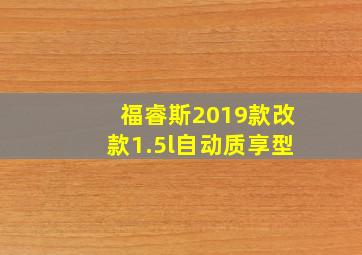 福睿斯2019款改款1.5l自动质享型