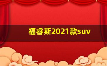 福睿斯2021款suv