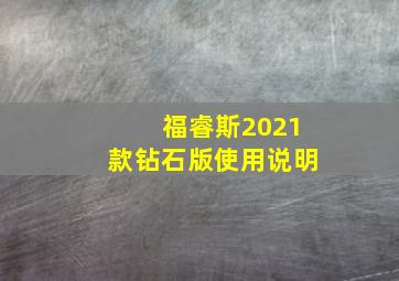 福睿斯2021款钻石版使用说明