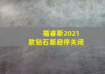 福睿斯2021款钻石版启停关闭