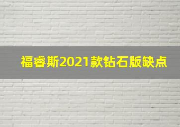 福睿斯2021款钻石版缺点