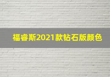 福睿斯2021款钻石版颜色