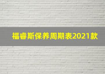 福睿斯保养周期表2021款