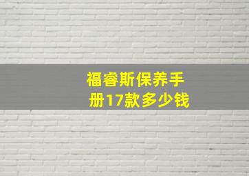 福睿斯保养手册17款多少钱