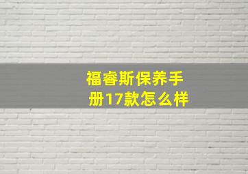 福睿斯保养手册17款怎么样