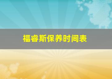 福睿斯保养时间表