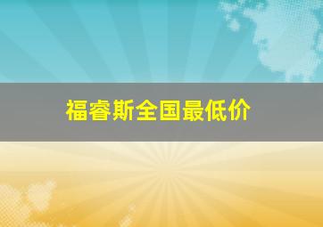 福睿斯全国最低价