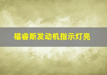 福睿斯发动机指示灯亮