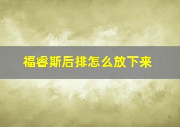 福睿斯后排怎么放下来