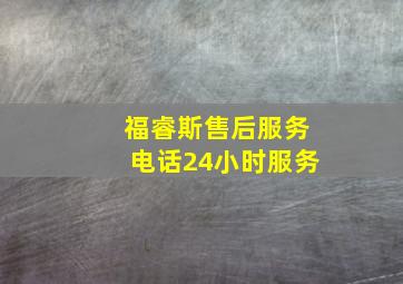 福睿斯售后服务电话24小时服务