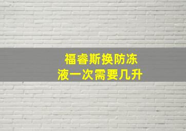 福睿斯换防冻液一次需要几升