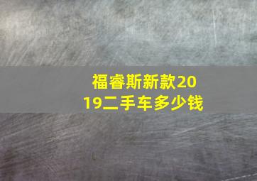 福睿斯新款2019二手车多少钱