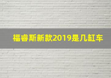 福睿斯新款2019是几缸车