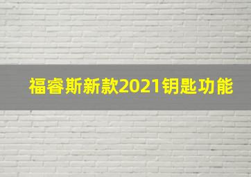 福睿斯新款2021钥匙功能