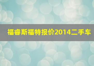 福睿斯福特报价2014二手车