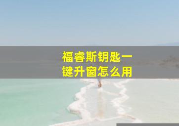 福睿斯钥匙一键升窗怎么用