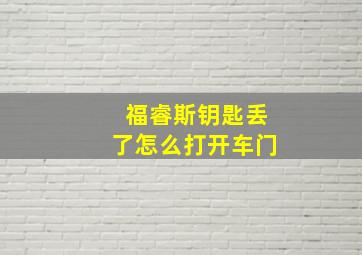 福睿斯钥匙丢了怎么打开车门