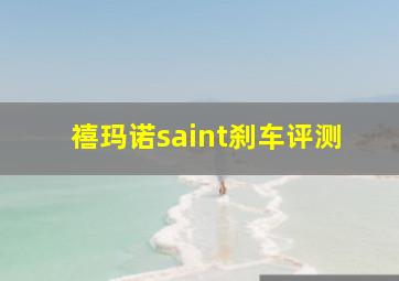 禧玛诺saint刹车评测