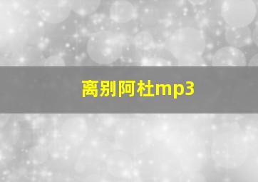 离别阿杜mp3