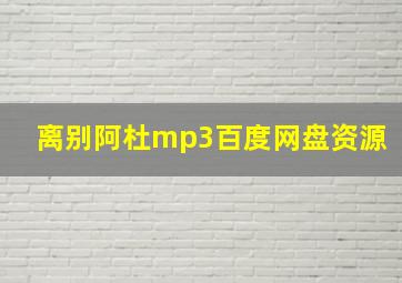 离别阿杜mp3百度网盘资源