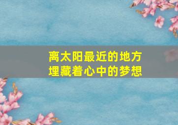 离太阳最近的地方埋藏着心中的梦想