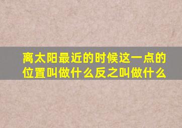 离太阳最近的时候这一点的位置叫做什么反之叫做什么