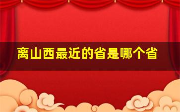 离山西最近的省是哪个省