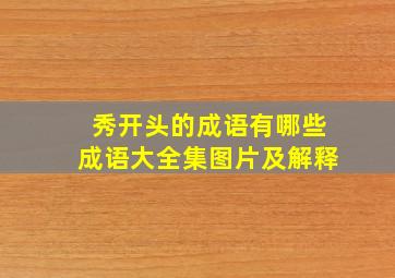 秀开头的成语有哪些成语大全集图片及解释