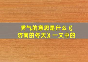 秀气的意思是什么《济南的冬天》一文中的