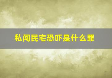 私闯民宅恐吓是什么罪