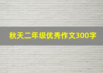 秋天二年级优秀作文300字