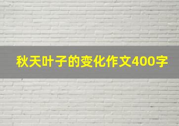 秋天叶子的变化作文400字