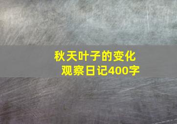 秋天叶子的变化观察日记400字