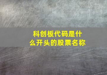 科创板代码是什么开头的股票名称